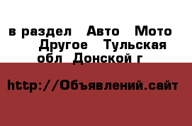  в раздел : Авто » Мото »  » Другое . Тульская обл.,Донской г.